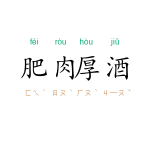 肥肉厚酒