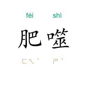 肥噬