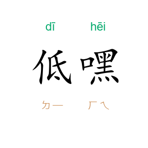 低嘿
