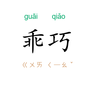 乖巧