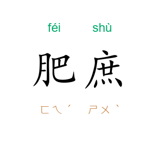 肥庶