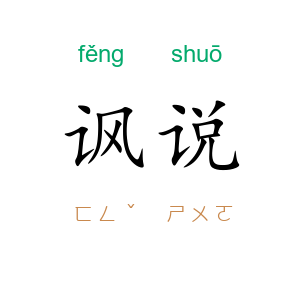 讽说