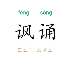 讽诵
