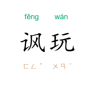 讽玩