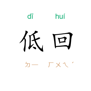 低回