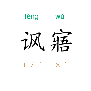 讽寤