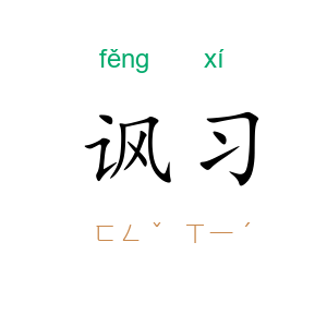 讽习