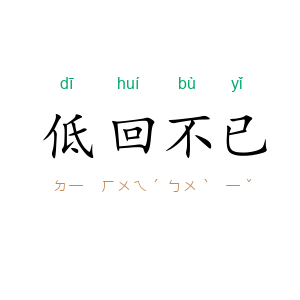 低回不已