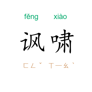 讽啸