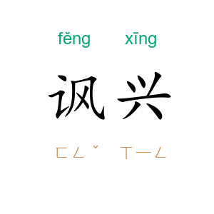 讽兴
