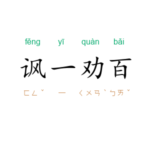 讽一劝百