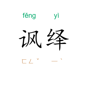 讽绎