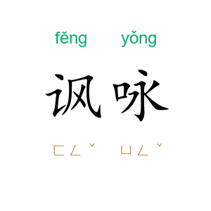 讽咏