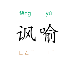 讽喻