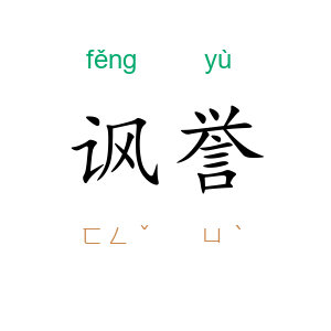 讽誉