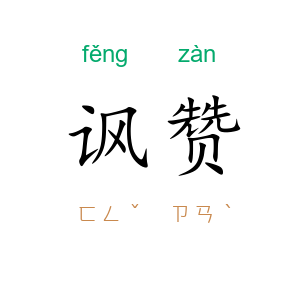 讽赞