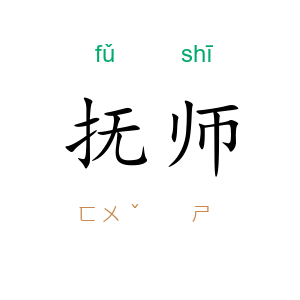 抚师