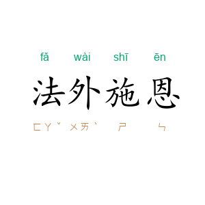 法外施恩