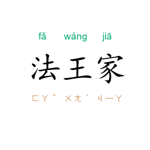 法王家