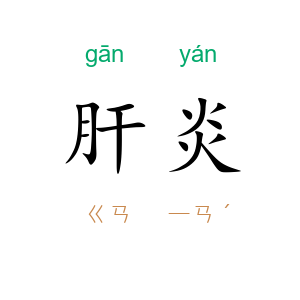 肝炎