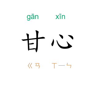 甘心