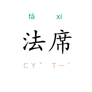 法席