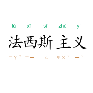 法西斯主义
