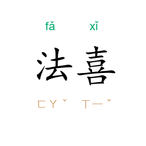 法喜