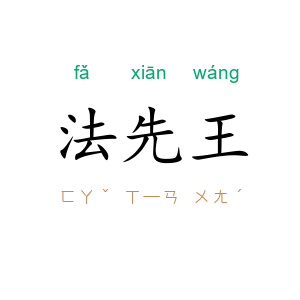 法先王