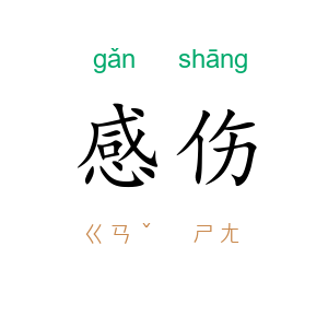 感伤