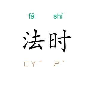 法时