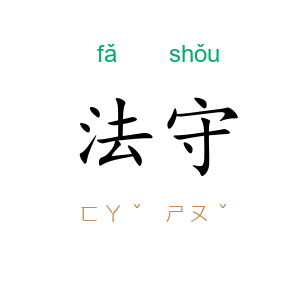 法守