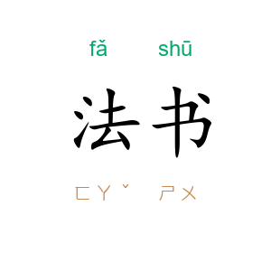 法书