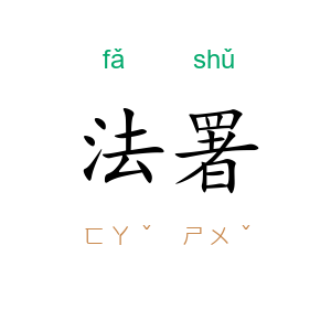法署