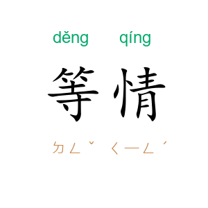 等情