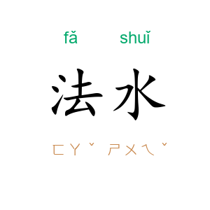 法水