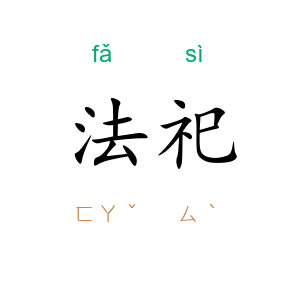 法祀