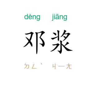 邓浆