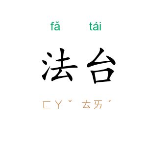 法台