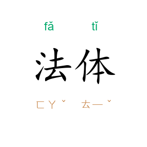 法体
