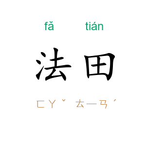 法田