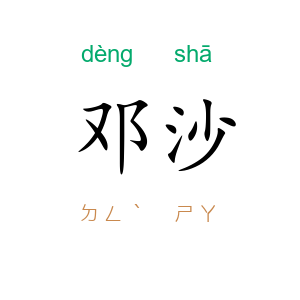 邓沙