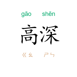 高深