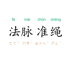 法脉准绳