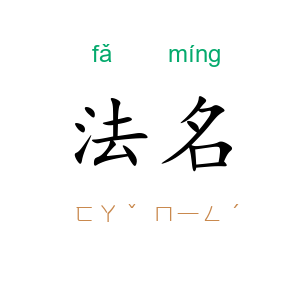 法名