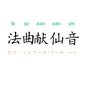 法曲献仙音