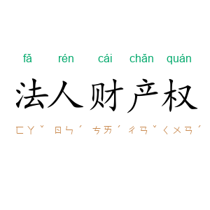 法人财产权