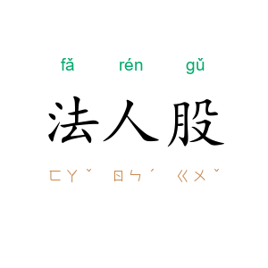 法人股