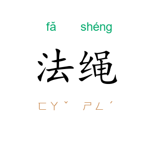 法绳