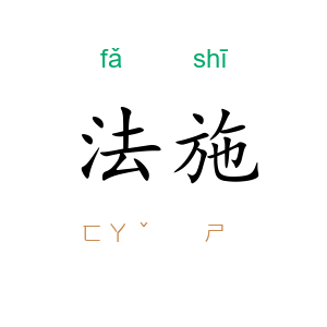 法施